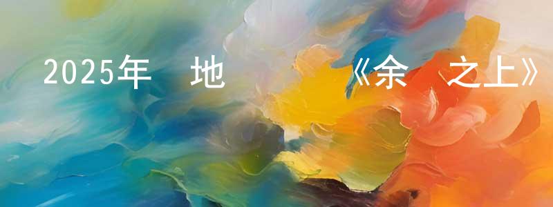 曹門的個人主頁,2025年內地電視劇《余燼之上》第28集[國語字幕]迅雷下載_深夜電影